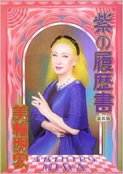美輪明宏『紫の履歴書』