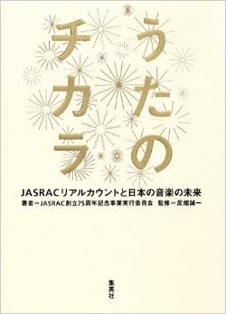 『うたのチカラ JASRACリアルカウントと日本の音楽の未来』