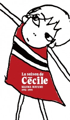 小島麻由美『セシルの季節 La saison de Cecile 1995-1999』