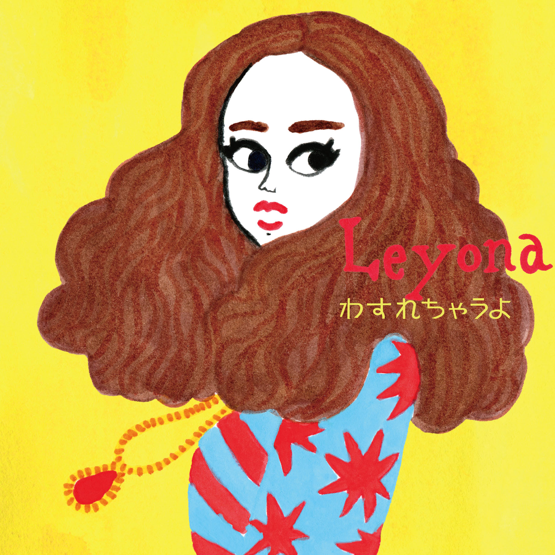 Leyona『わすれちゃうよ』