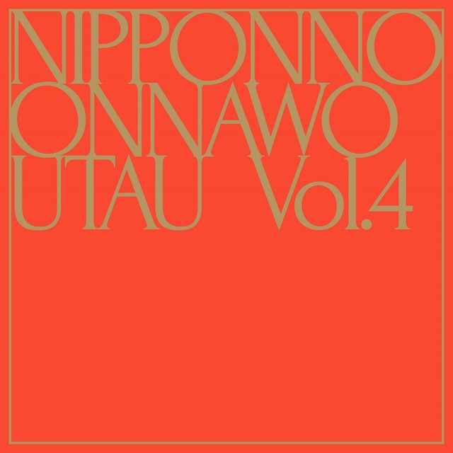 NakamuraEmi『NIPPONNO ONNAWO UTAU Vol.4』