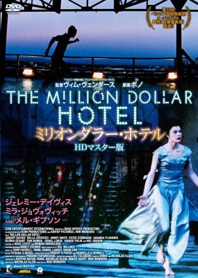 DVD『ミリオンダラー・ホテル』