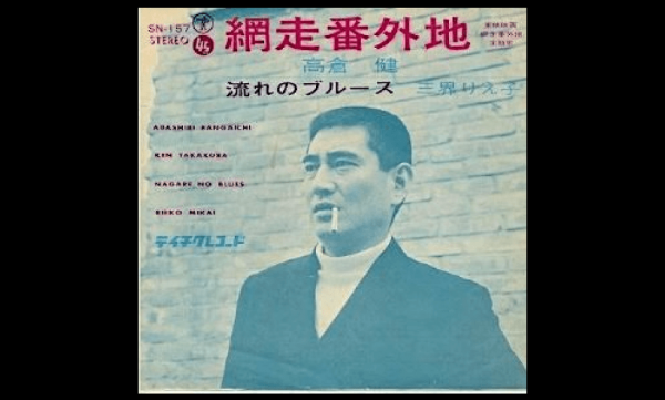 高倉健の代表曲「網走番外地」は、なぜ放送禁止歌として扱われていた
