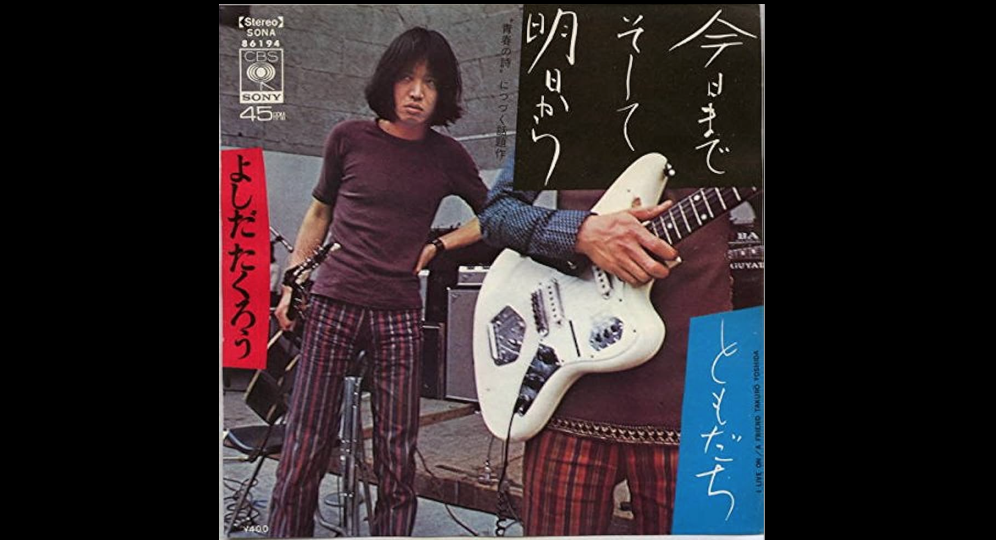 シンプルゆえに生命力の長い歌、吉田拓郎「今日までそして明日から」