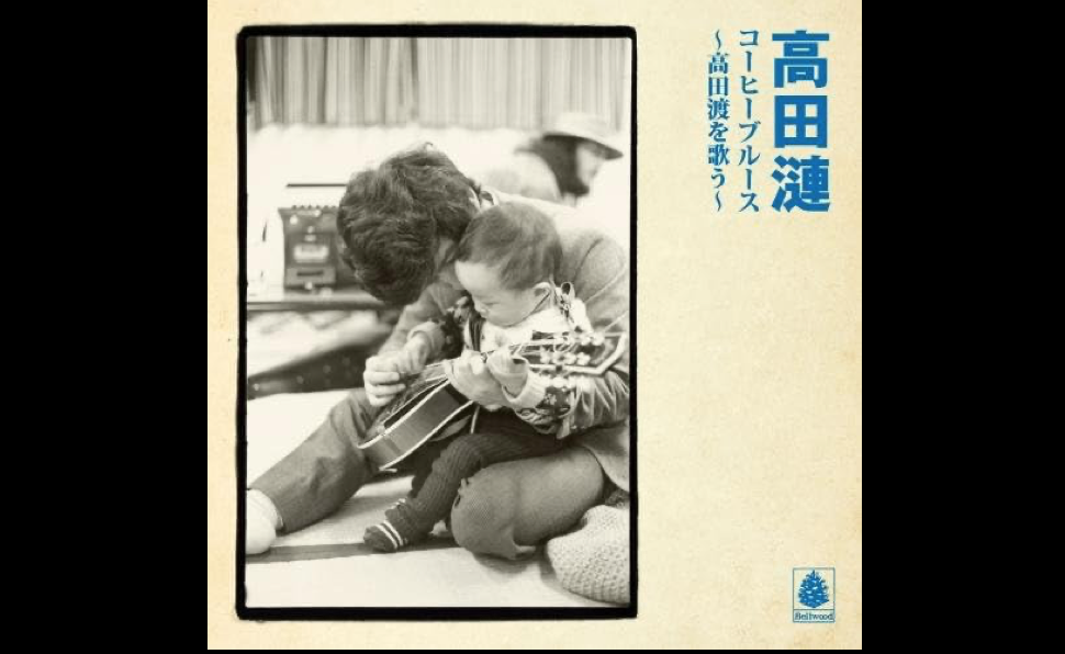 高田渡が“酒仙歌手”になったのは、井上陽水のすまき事件がきっかけだっ