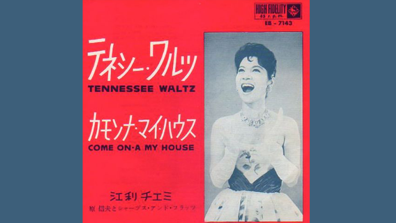 江利チエミ物語: Tennessee Waltz（テネシー・ワルツ） 藤原 佑好 長崎