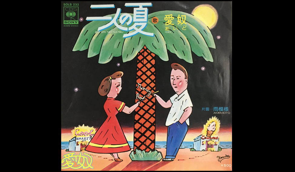 山下達郎と浜田省吾が同じ野音のステージに立った、1975年の「サマー