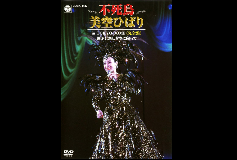 不死鳥 美空ひばり in TOKYO DOME <完全盤> 翔ぶ!! 新しき空に 不死鳥 美空ひばり in TOKYO DOME <完全盤> 翔ぶ!! 新しき空に
