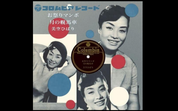 歌舞伎座の舞台で美空ひばりが初めて「お祭りマンボ」を歌った｜TAP