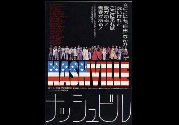 ナッシュビル』ロバート・アルトマンが描いた迫真のミュージック