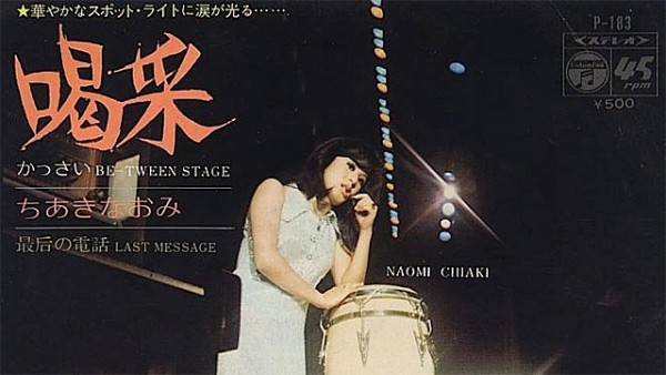 ちあきなおみ「喝采」