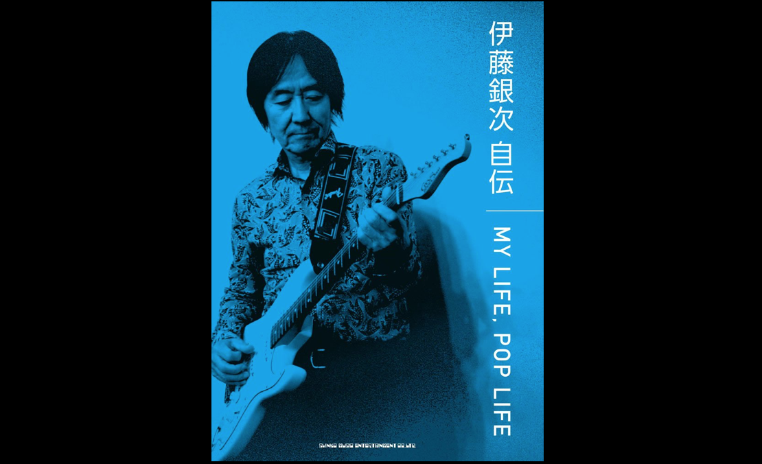 伊藤銀次の自伝「MY LIFE, POP LIFE」に生き生きと描かれる日本の 