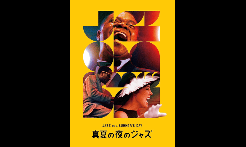 ジャズ・ドキュメンタリーの最高傑作 『真夏の夜のジャズ』｜月刊 