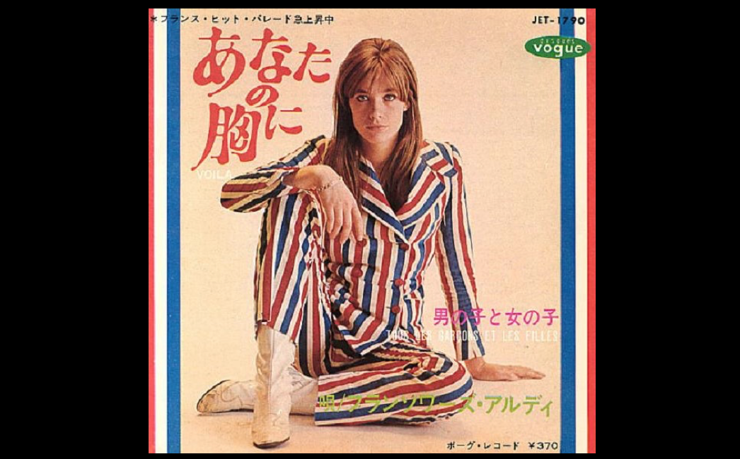 「私のフランソワーズ」～思春期のユーミンにとってフランスの香りだったというフランソワーズ・アルディ