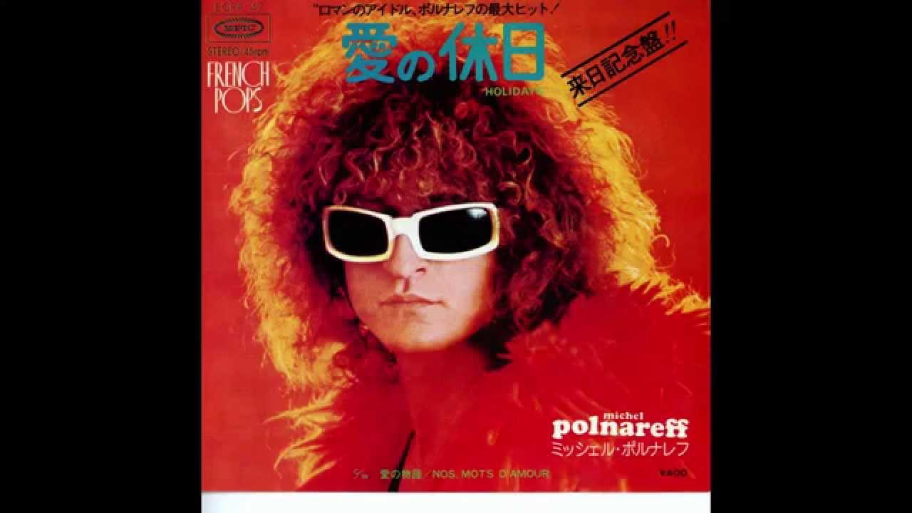 ミシェル・ポルナレフの「愛の休日」で衝撃を受けたユーミンが身につけた視点と浮遊感