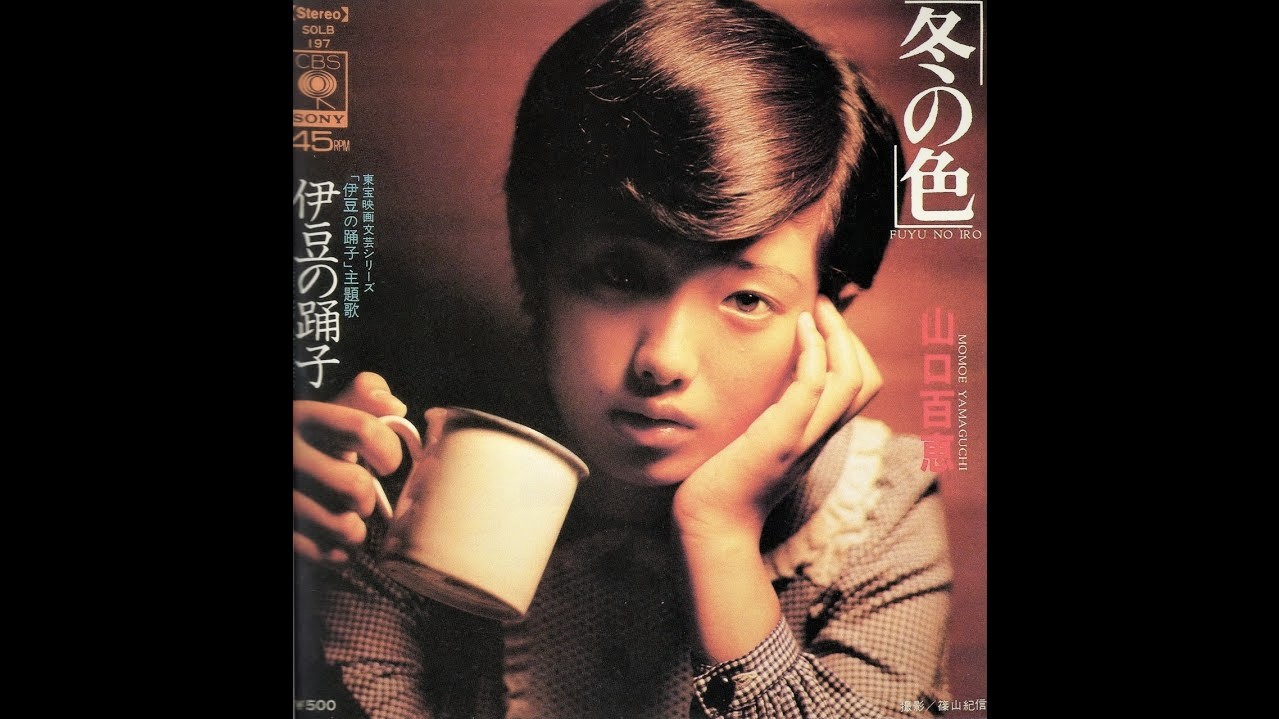 16歳にしてひとつの到達点にまで至った山口百恵のバラード「冬の色
