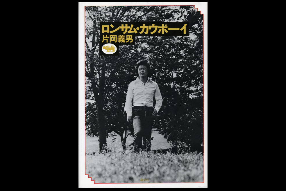 片岡義男の小説集『ロンサム・カウボーイ』とエルヴィスのlonesome
