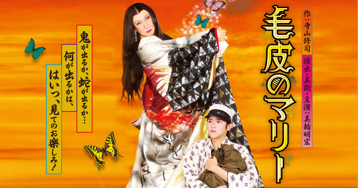 美輪明宏 舞台ポスター 1994年〜2009年まで 7枚 まとめて 美輪明宏の表現でアングラという枠を超えてスタンダードになった寺山