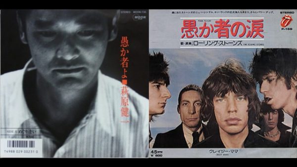 愚か者であることが許されない時代～ローリング・ストーンズの「愚か者