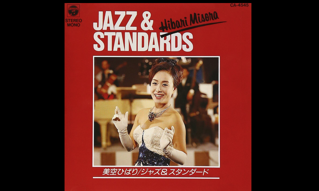 美空ひばりが15歳で初めてレコーディングしたジャズ・ソング「上海」は