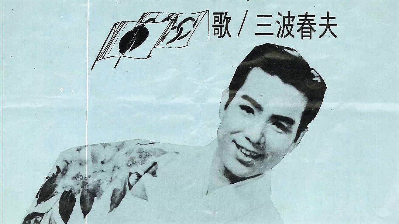 大ヒットした「東京五輪音頭」をめぐる勝者と敗者の物語 ① 看板スター