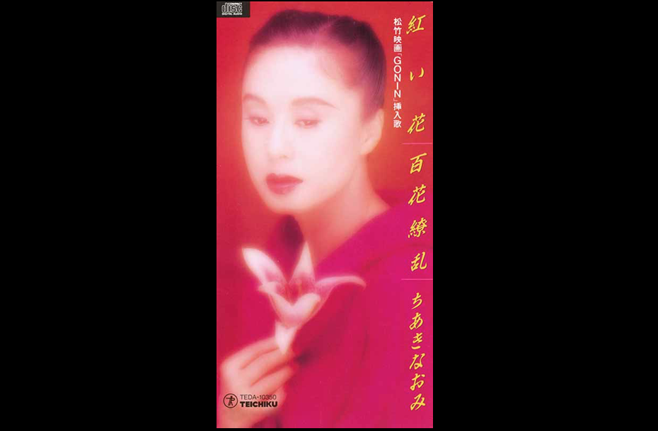 ちあきなおみが発表した最後のオリジナル曲となった1991年の「紅い花