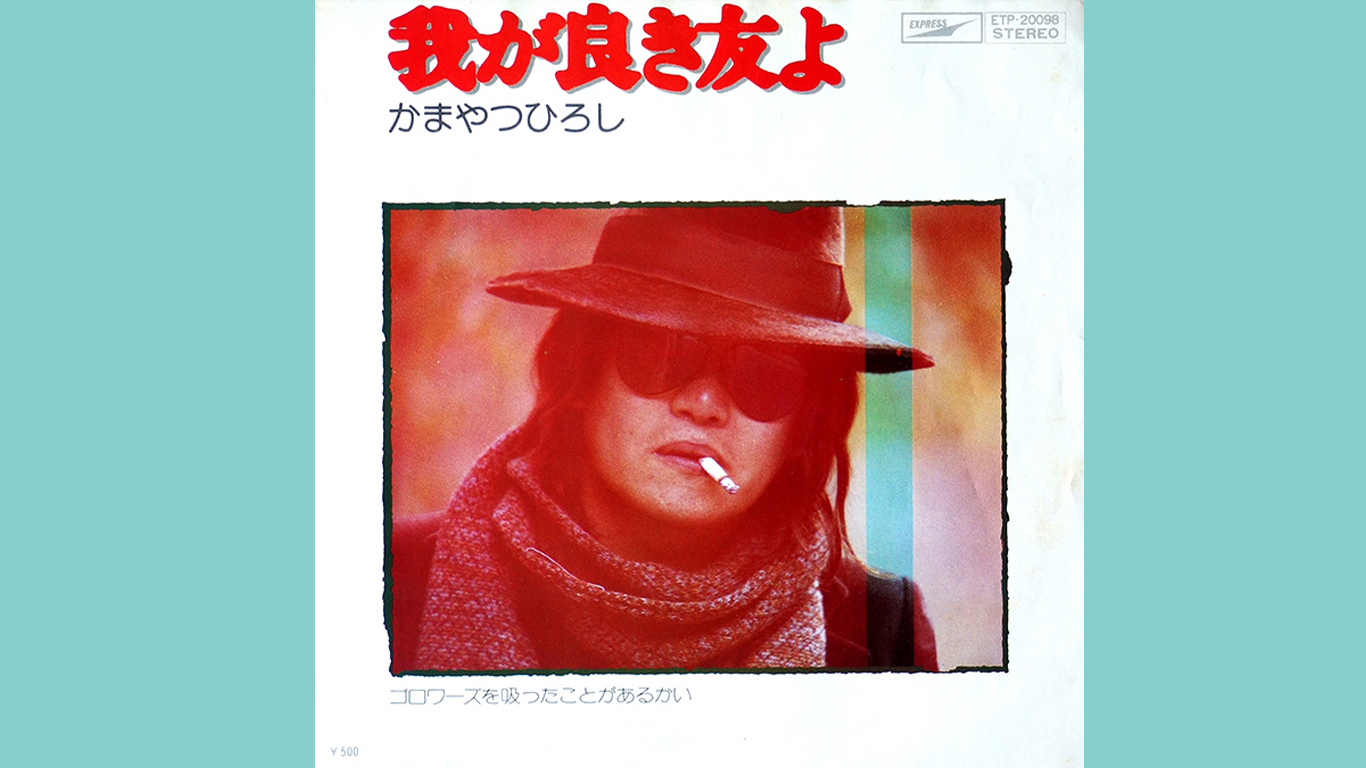 ゴロワーズを吸ったことがあるかい〜ムッシュかまやつのセンスが光る