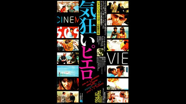 気狂いピエロ～「ヌーヴェルヴァーグの到達点」と称されたゴダールの