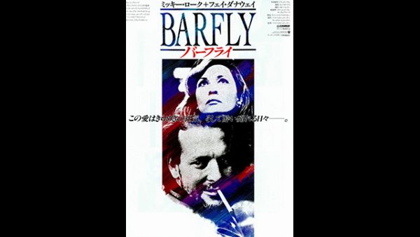 ありきたりな狂気の物語』マルコ・フェレーリ監督/ブコウスキー 町で