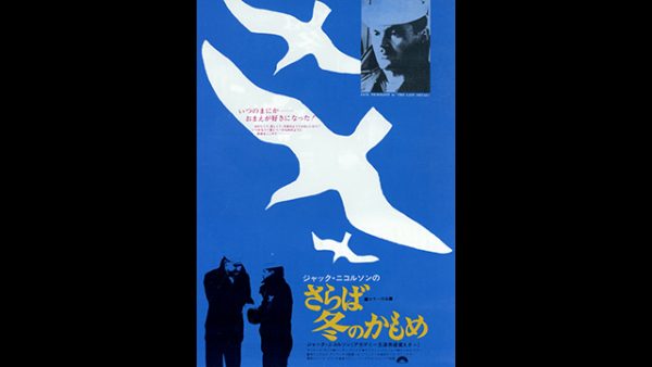 1974’ｓイタリア版 超特大！「さらば冬のかもめ」ジャックニコルソン ポスター 1974'sイタリア版 超特大！「さらば冬のかもめ」ジャックニコルソン