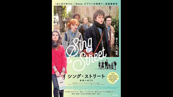 シング・ストリート 未来へのうた〜80年代にMTVを見つめバンドを組んだ