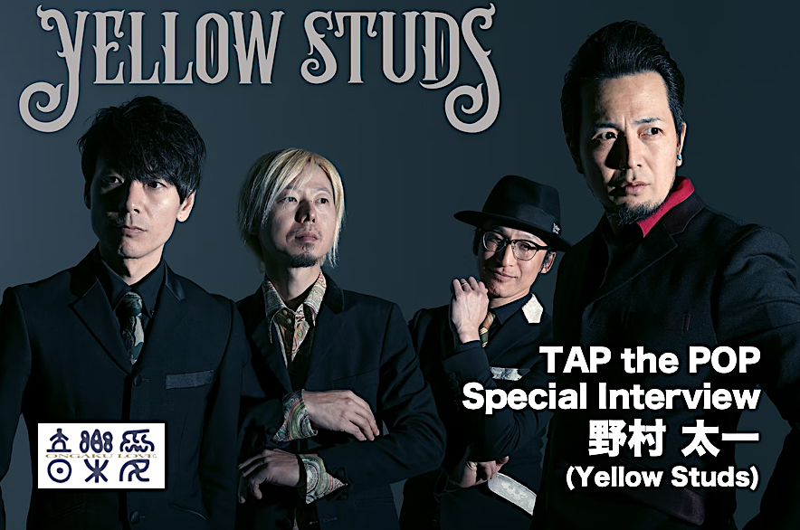 野村太一(Yellow Studs)】〜ライブイベント「音楽愛」出演者スペシャル