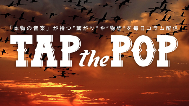 音故知新⑤〜ジャズの源流を辿る旅｜TAP the NEWS｜TAP the POP